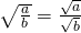 \sqrt{\frac{a}{b}}=\frac{\sqrt{a}}{\sqrt{b}}